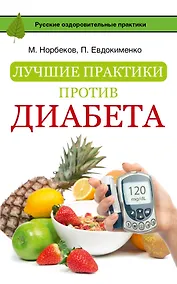 Купить Лучшие практики против диабета — Фото №1