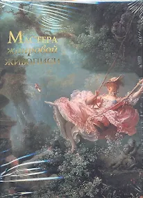 Купить Мастера жанровой живописи — Фото №1