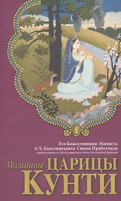 Купить Молитвы царицы Кунти — Фото №1