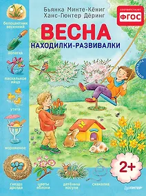 Купить Весна. Находилки-развивалки 2+ — Фото №1