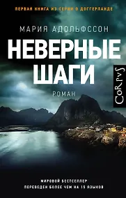 Купить Неверные шаги — Фото №1