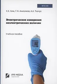 Купить Электрические измерения неэлектрических величин — Фото №1