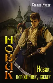 Купить Новик, невольник, казак — Фото №1