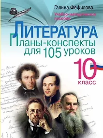 Купить Литература. 10 класс. Планы-конспекты для 105 уроков. Учебно-методическое пособие — Фото №1