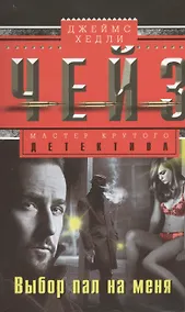 Купить Выбор пал на меня — Фото №1