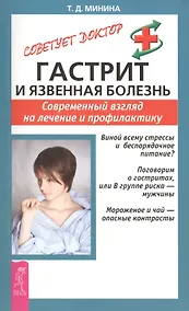 Купить Гастрит и язвенная болезнь: Современный взгляд на лечение и профилактику — Фото №1