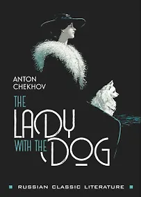 Купить The Lady with the Dog / Дама с собачкой и другие рассказы — Фото №1
