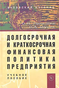 Купить Долгосрочная и краткосрочная финансовая политика...Уч. пос. (2 изд.) (ВузУч) Лихачева — Фото №1