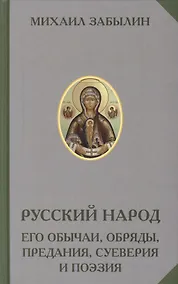 Купить Русский народ Его обычаи обряды предания суеверия и поэзия (РусЭтн) Забылин — Фото №1