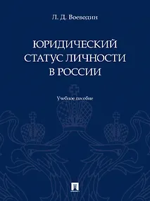 Купить Юридический статус личности в России. Учебное пособие — Фото №1