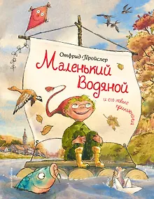 Купить Маленький Водяной и его новые приключения — Фото №1