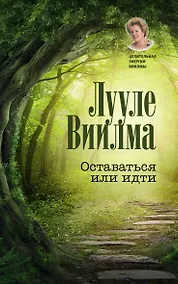 Купить Оставаться или идти — Фото №1