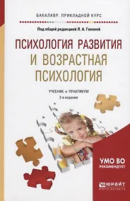 Купить Психология развития и возрастная психология Учебник и практикум (2 изд) (БакалаврПК) Головей — Фото №1