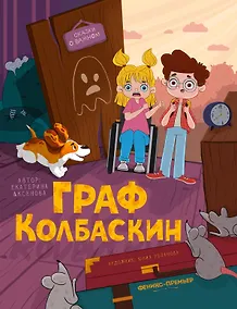 Купить Граф Колбаскин — Фото №1