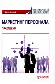 Купить Маркетинг персонала. Практикум: Учебное пособие — Фото №1
