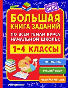 Купить Большая книга заданий по всем темам курса начальной школы: 1-4 классы — Фото №1