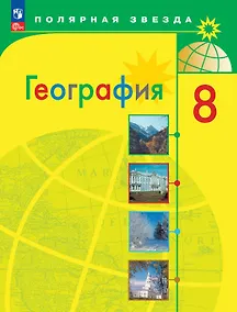Купить Алексеев. География. 8 класс. Учебник. ФГОС 2021 — Фото №1