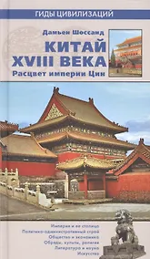 Купить Китай XVIII века. Расцвет империи Цин — Фото №1
