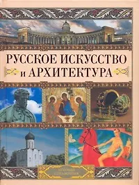 Купить Русское искусство и архитектура — Фото №1