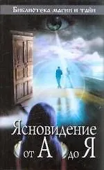 Купить Ясновидение от А до Я — Фото №1