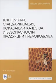 Купить Технология, стандартизация, показатели качества и безопасности продукции пчеловодства. Учебник для вузов — Фото №1