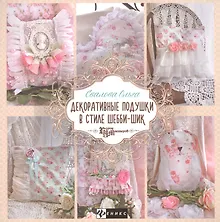 Купить Декоративные подушки в стиле шебби-шик — Фото №1