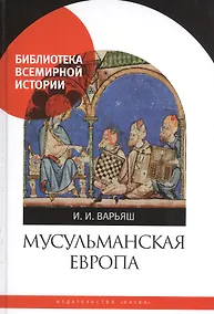 Купить Мусульманская Европа. Сигналы идентичности — Фото №1