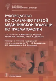 Купить Руководство по оказанию первой медицинской помощи по травматологии — Фото №1
