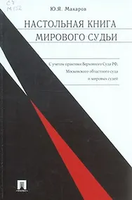 Купить Настольная книга мирового судьи — Фото №1