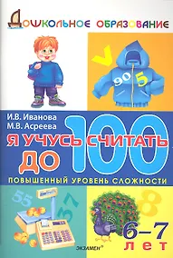 Купить Я учусь считать до 100 / 6-7 лет — Фото №1