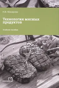 Купить Технология мясных продуктов — Фото №1