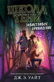 Купить Завистливое привидение — Фото №1