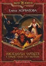 Купить Наследница чародеев.Странствия по мирам — Фото №1