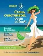 Купить Стань счастливой, будь собой! — Фото №1