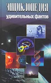 Купить Энциклопедия удивительных фактов. — Фото №1