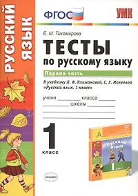 Купить Русский язык. 1 класс. Тесты к учебнику Л.Ф. Климановой, С.Г. Макеевой "Русский язык. 1 класс". Часть 1 — Фото №1