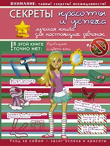 Купить Секреты красоты и успеха: лучшая книга для настоящих девчонок — Фото №1