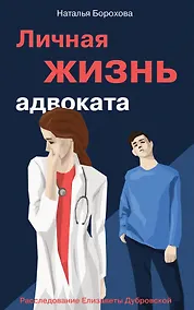 Купить Личная жизнь адвоката — Фото №1