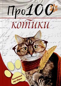 Купить Про100 котики: сборник стихотворений и рассказов — Фото №1