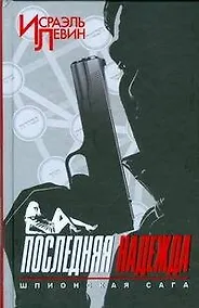 Купить Последняя надежда. Шпионская сага. Книга 1 — Фото №1
