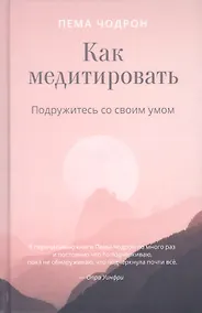 Купить Как медитировать. Подружитесь со своим умом — Фото №1