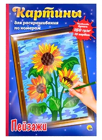 Купить КАРТИНЫ для раскрашивания по номерам. ПЕЙЗАЖИ — Фото №1