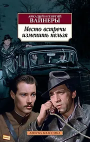 Купить Место встречи изменить нельзя — Фото №1