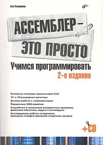 Купить Ассемблер - это просто. Учимся программировать. 2-е изд. перераб. и доп.  /(+CD) — Фото №1