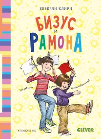 Купить Бизус и Рамона — Фото №1