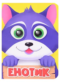 Купить ЦК МИНИ. ЕНОТИК — Фото №1