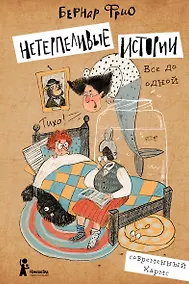Купить Нетерпеливые истории. Все до одной — Фото №1