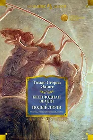 Купить Бесплодная земля. Полые люди. Поэмы, стихотворения, пьесы — Фото №1