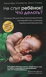 Купить Не спит ребёнок! Что делать? — Фото №1