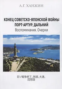 Купить Конец Советско-японской войны. Порт-Артур. Дальний. Воспоминания. Очерки — Фото №1